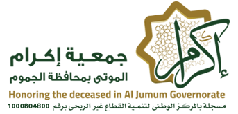 جمعية اكرام الموتى بمحافظة الجموم