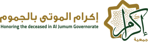 جمعية اكرام الموتى بمحافظة الجموم