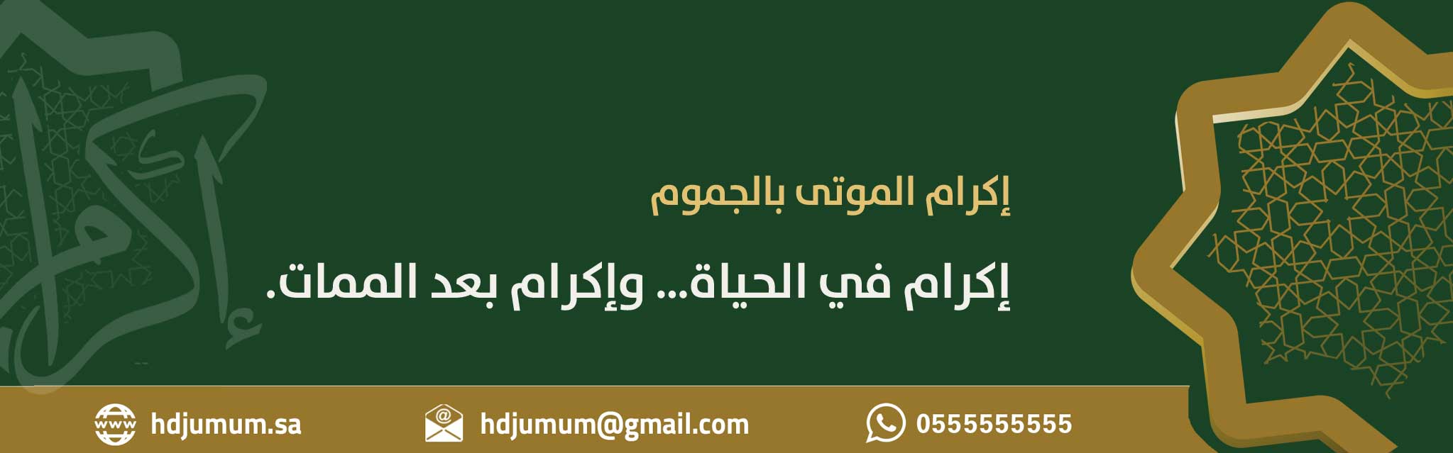 جمعية اكرام الموتى بمحافظة الجموم