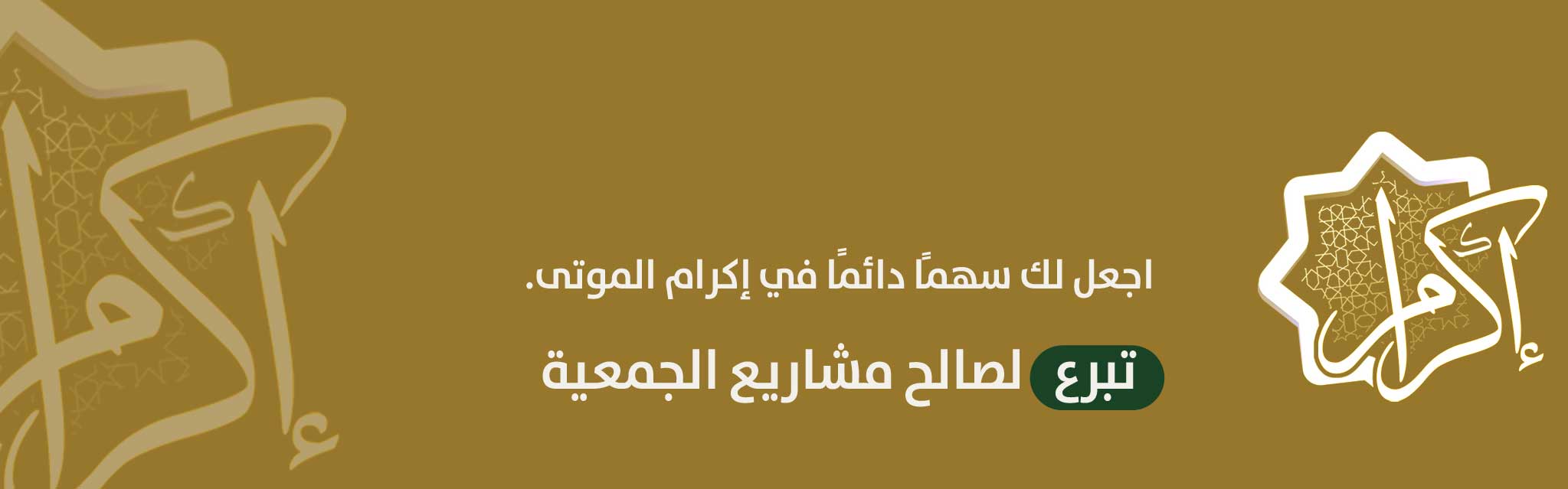 جمعية اكرام الموتى بمحافظة الجموم