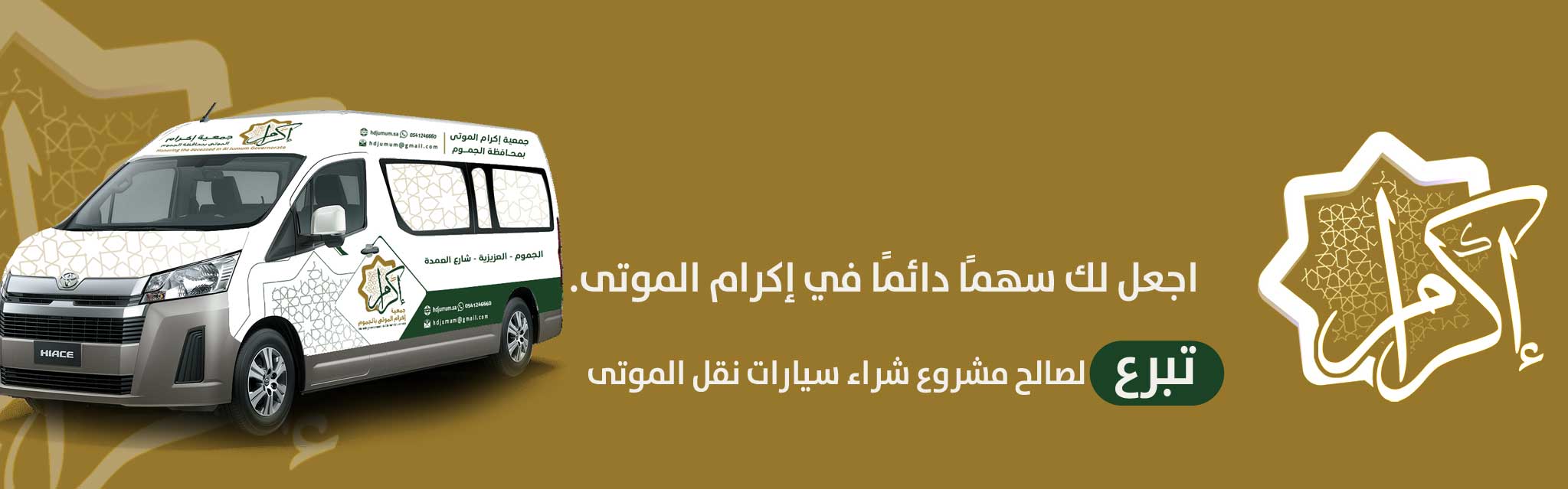 جمعية اكرام الموتى بمحافظة الجموم