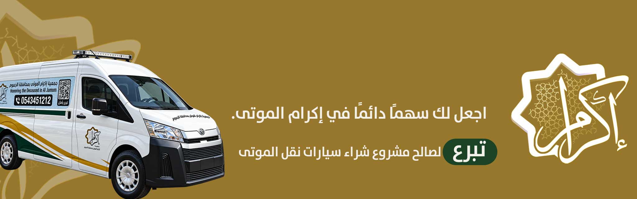 جمعية اكرام الموتى بمحافظة الجموم