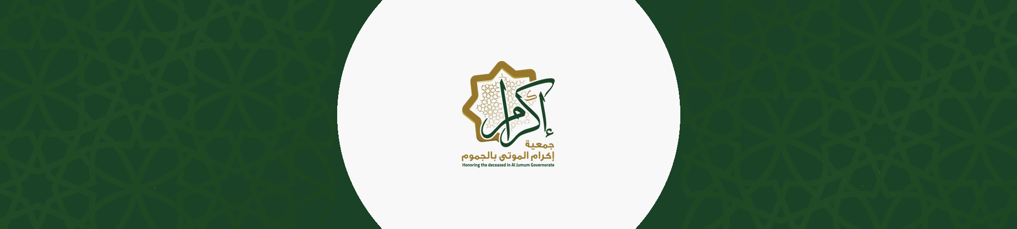 جمعية اكرام الموتى بمحافظة الجموم